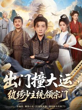 出門撞大運(yùn)，紈绔少主統(tǒng)領(lǐng)宗門(全集)