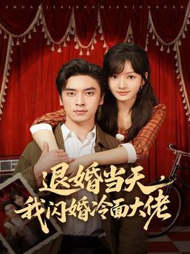 退婚當天，我閃婚冷面大佬(全集)