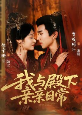 我與殿下親親日常(全集)