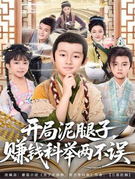 開局泥腿子，賺錢科舉兩不誤(全集)