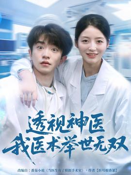 透視神醫(yī)我醫(yī)術(shù)舉世無雙(全集)