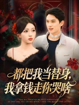 都把我當(dāng)替身，我拿錢走你哭啥(全集)