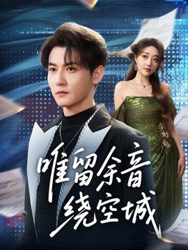 唯留余音繞空城(全集)