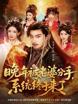 晚年被老婆分手，系統(tǒng)終于來了(全集)