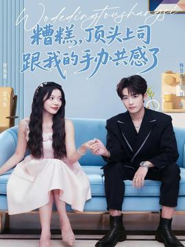 糟糕，頂頭上司跟我的手辦共感了(全集)