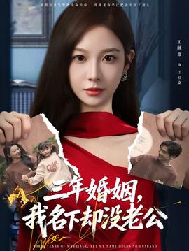 三年婚姻，我名下卻沒(méi)老公(全集)