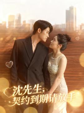 沈先生，契約到期請放手(全集)
