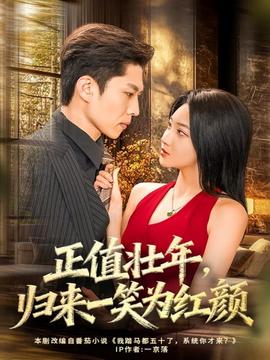 正值壯年，歸來一笑為紅顏(全集)