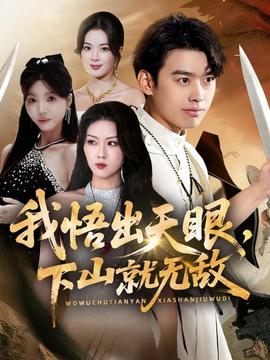 我悟出天眼下山就無(wú)敵(全集)