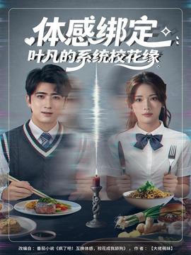 體感綁定：葉凡的系統(tǒng)?；ň?全集)