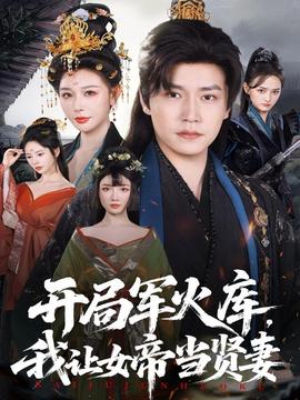 開(kāi)局軍火庫(kù)，我讓女帝當(dāng)賢妻(全集)