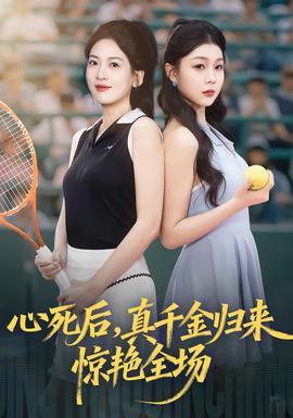心死后真千金歸來(lái)驚艷全場(chǎng)(全集)