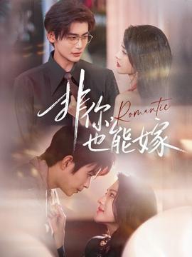 非你，也能嫁(全集)