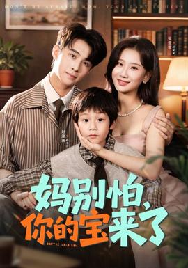 媽別怕你的寶來了(全集)