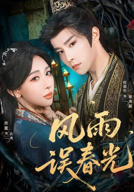 風(fēng)雨誤春光(全集)