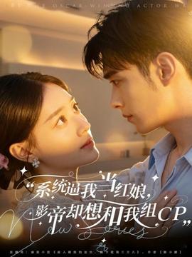 系統(tǒng)逼我當紅娘，影帝卻想和我組CP(全集)