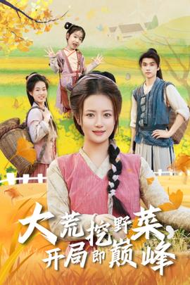 大荒挖野菜，開(kāi)局即巔峰(全集)