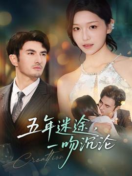 五年迷途，一吻沉淪(全集)