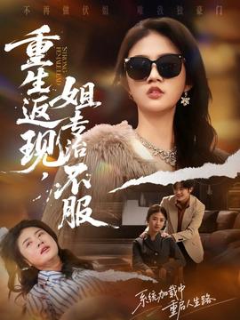 重生返現(xiàn)，姐專治不服(全集)