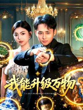 我能升級(jí)萬物(全集)