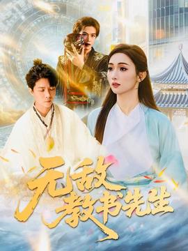 無敵教書先生(全集)