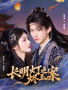 長(zhǎng)明燈之燼玉案(全集)