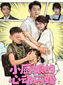 小廚娘的心動閃婚(全集)