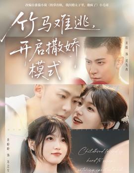 竹馬難逃，開啟撒嬌模式(全集)