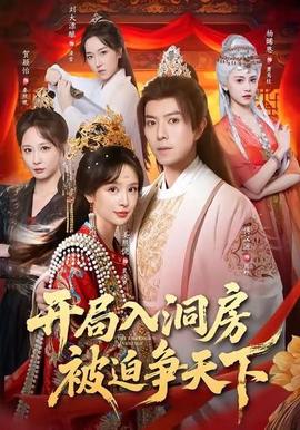開局入洞房，被迫爭天下(全集)