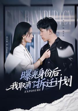 曝光身份后，我取消了拆遷計劃(全集)