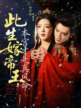 此生嫁帝王，本宮才是真鳳命(全集)