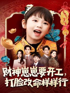 財神崽崽要開工，打臉改命樣樣行(全集)