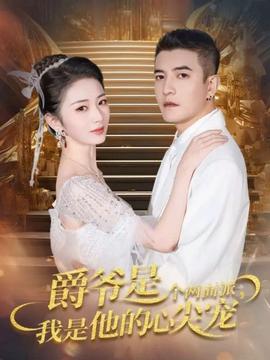 爵爺是個兩面派，我是他的心尖寵(全集)