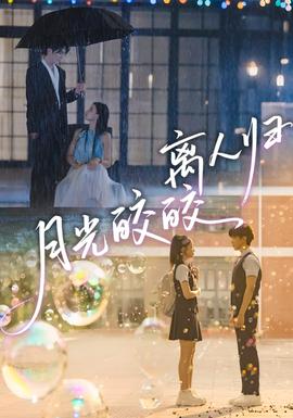 月光皎皎離人歸(全集)