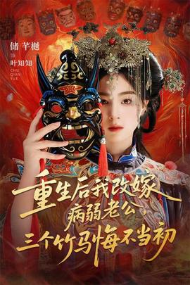 重生后我改嫁病弱老公，三個竹馬悔不當(dāng)初(全集)