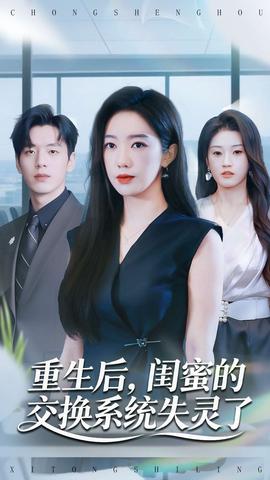 重生后，閨蜜的交換系統(tǒng)失靈了(全集)