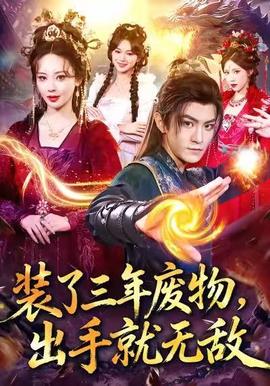 裝了三年廢物，出手就無敵(全集)