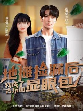 地?cái)倱炻┖?，我成了古玩圈顯眼包(全集)