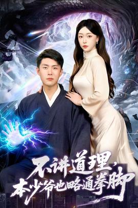 不講道理，本少爺也略通拳腳(全集)