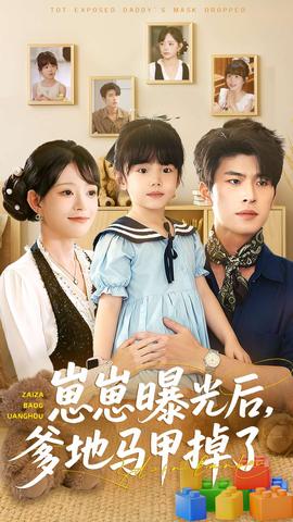崽崽曝光后，爹地馬甲掉了(全集)
