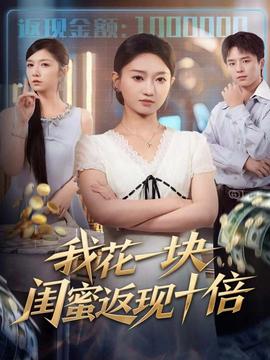 我花一塊，閨蜜返現(xiàn)十倍(全集)