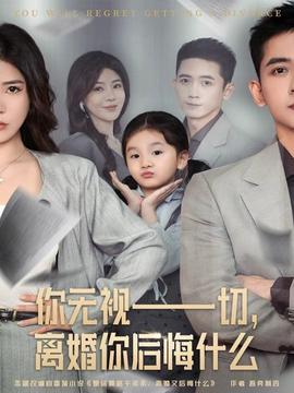 你無(wú)視一切，離婚你后悔什么(全集)
