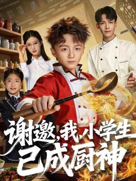 謝邀，我，小學(xué)生已成廚神(全集)