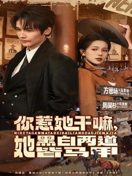 你惹她干嘛，她黑白兩道皆馬甲(全集)