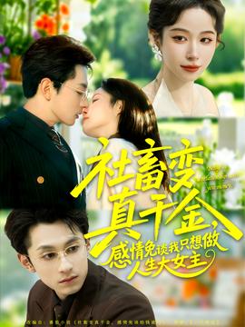 社畜變真千金，感情免談我只想做人生大女主(全集)