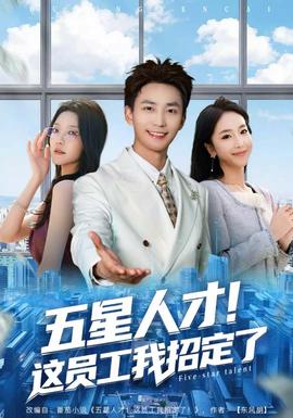 五星人才！這員工我招定了(全集)