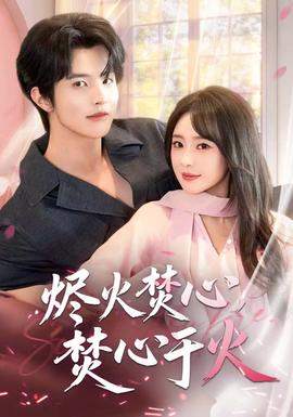 燼火焚心，焚心于火(全集)