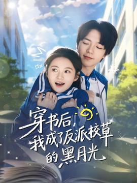 穿書后，我成了反派校草的黑月光(全集)