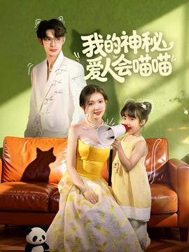 我的神秘愛(ài)人會(huì)喵喵(全集)
