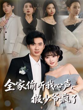 全家偷聽我心聲，假少爺瘋了(全集)